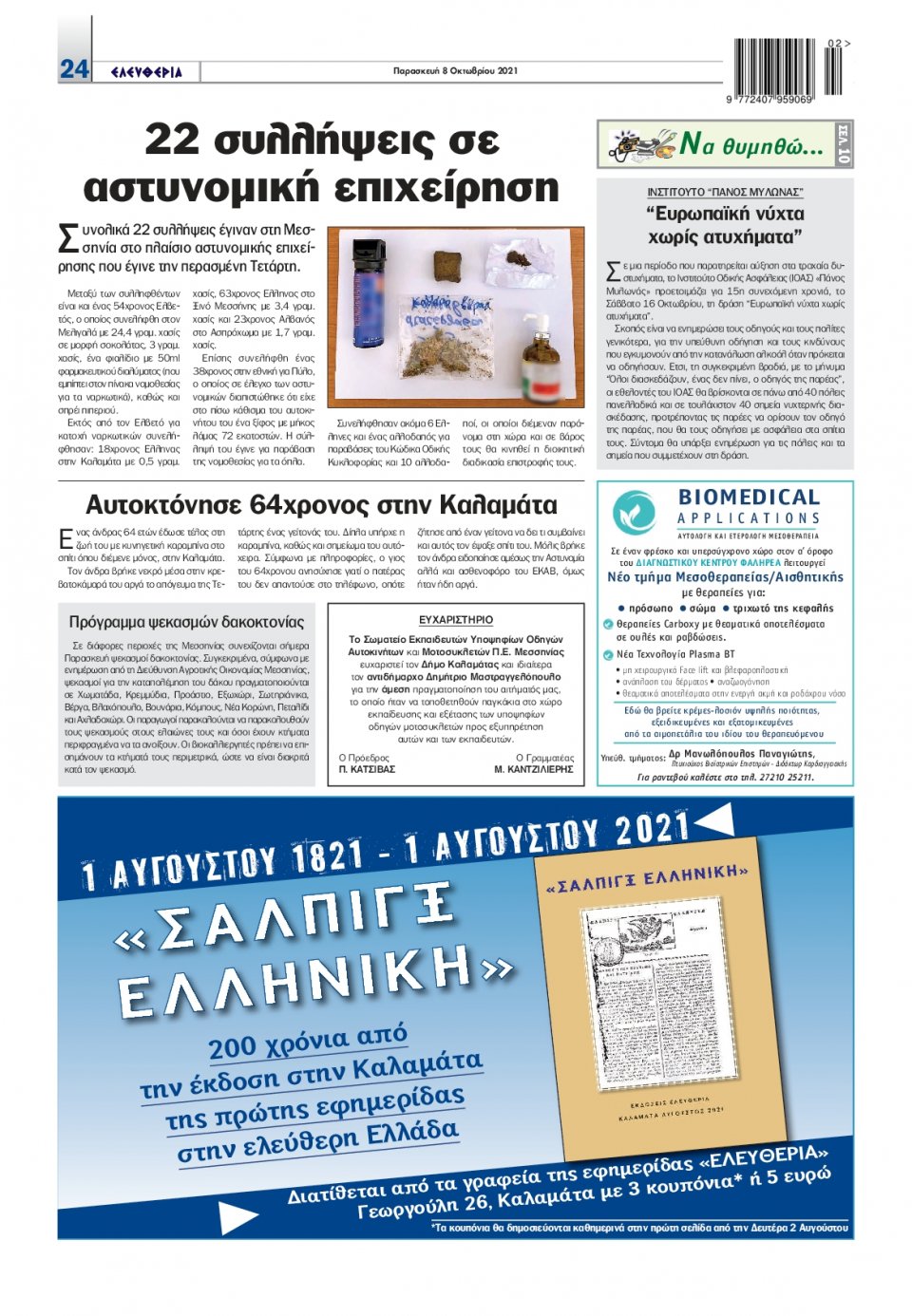 Οπισθόφυλλο Εφημερίδας - ΕΛΕΥΘΕΡΙΑ ΚΑΛΑΜΑΤΑΣ - 2021-10-08