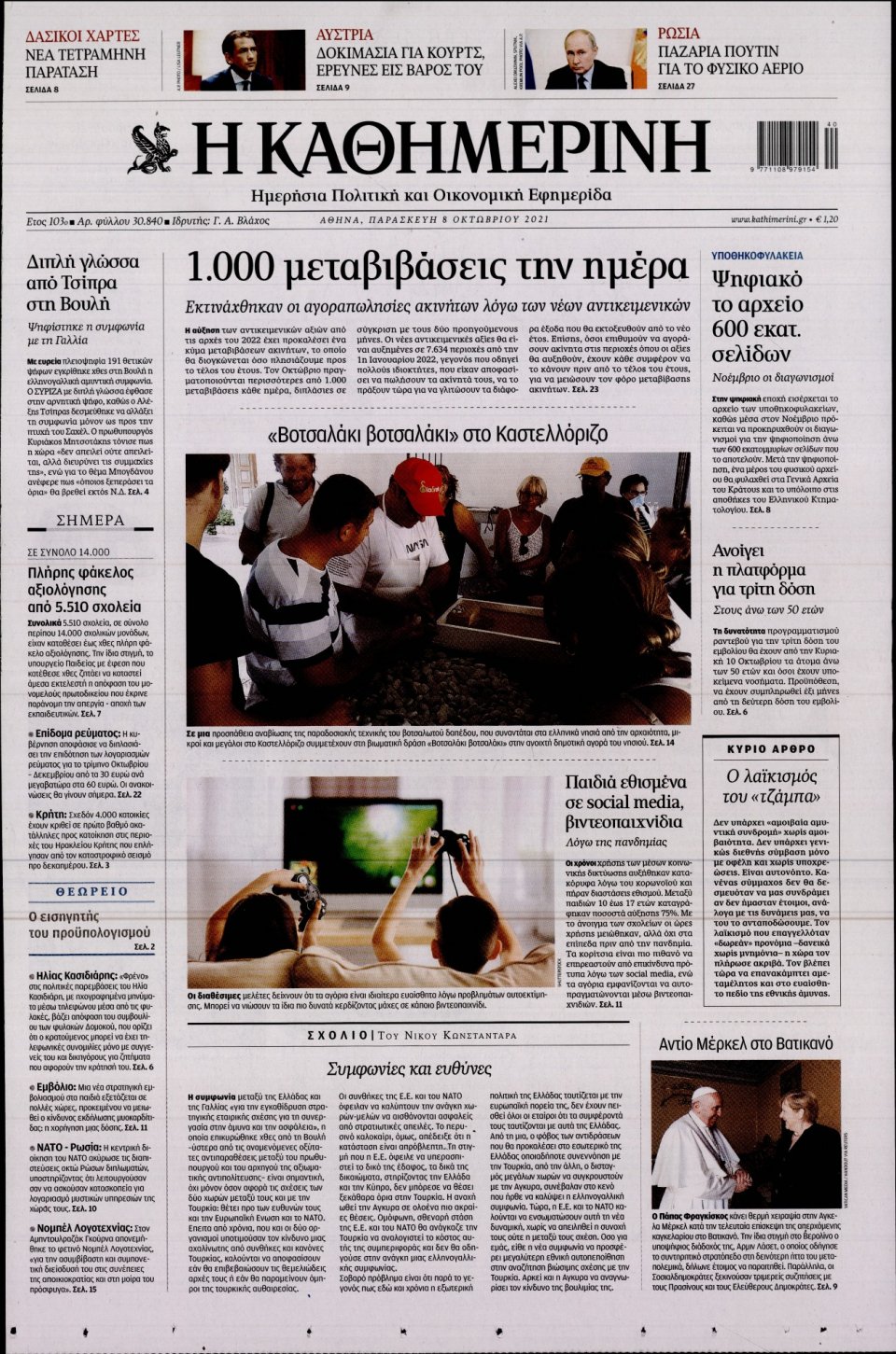 Πρωτοσέλιδο Εφημερίδας - Καθημερινή - 2021-10-08