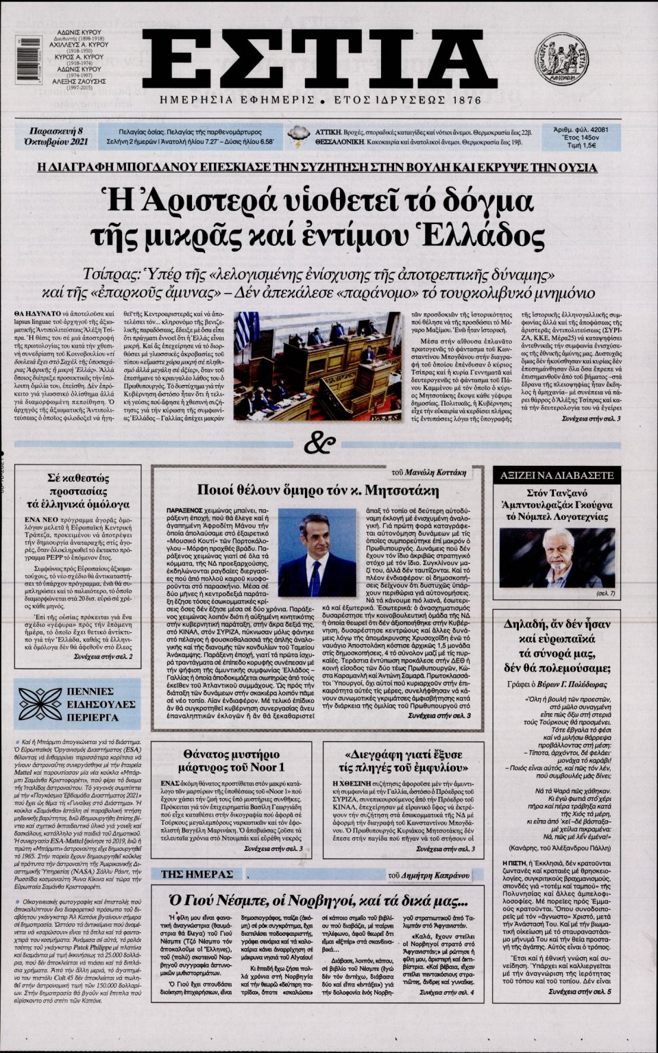 Πρωτοσέλιδο Εφημερίδας - Εστία - 2021-10-08