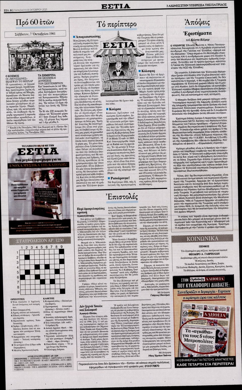 Οπισθόφυλλο Εφημερίδας - Εστία - 2021-10-08