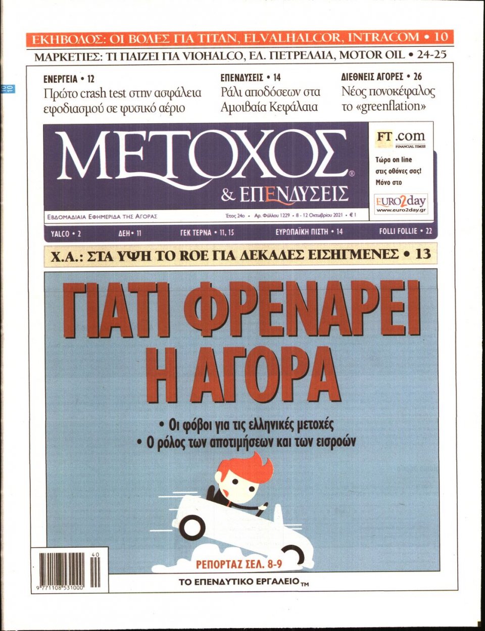 Πρωτοσέλιδο Εφημερίδας - ΜΕΤΟΧΟΣ - 2021-10-08