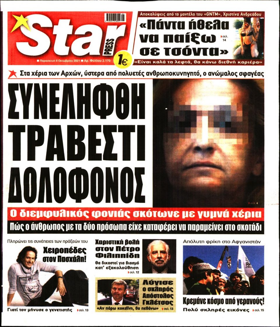 Πρωτοσέλιδο Εφημερίδας - STAR PRESS - 2021-10-08