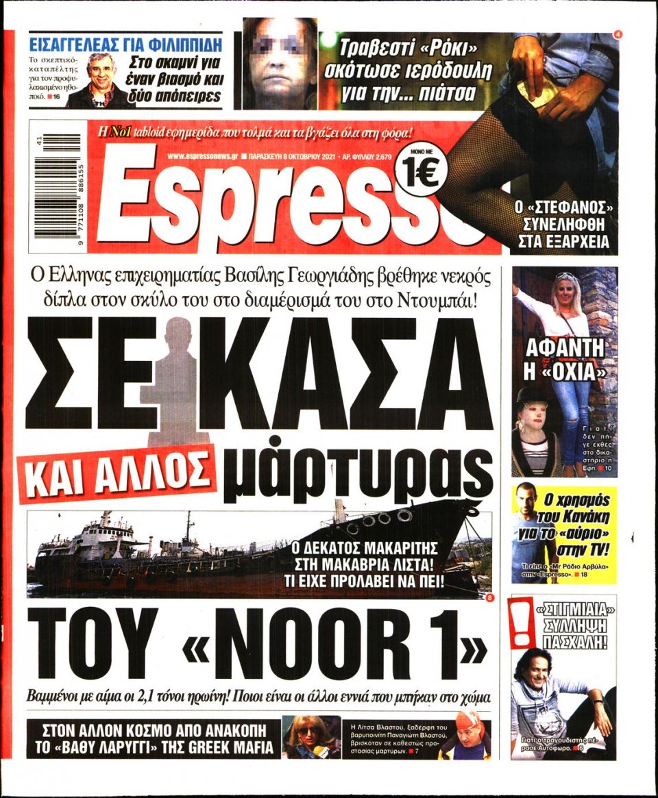 Πρωτοσέλιδο Εφημερίδας - Espresso - 2021-10-08