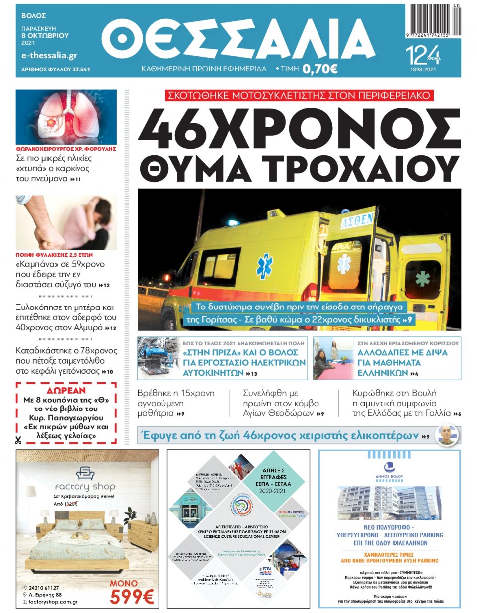Πρωτοσέλιδο Εφημερίδας - ΘΕΣΣΑΛΙΑ ΒΟΛΟΥ - 2021-10-08