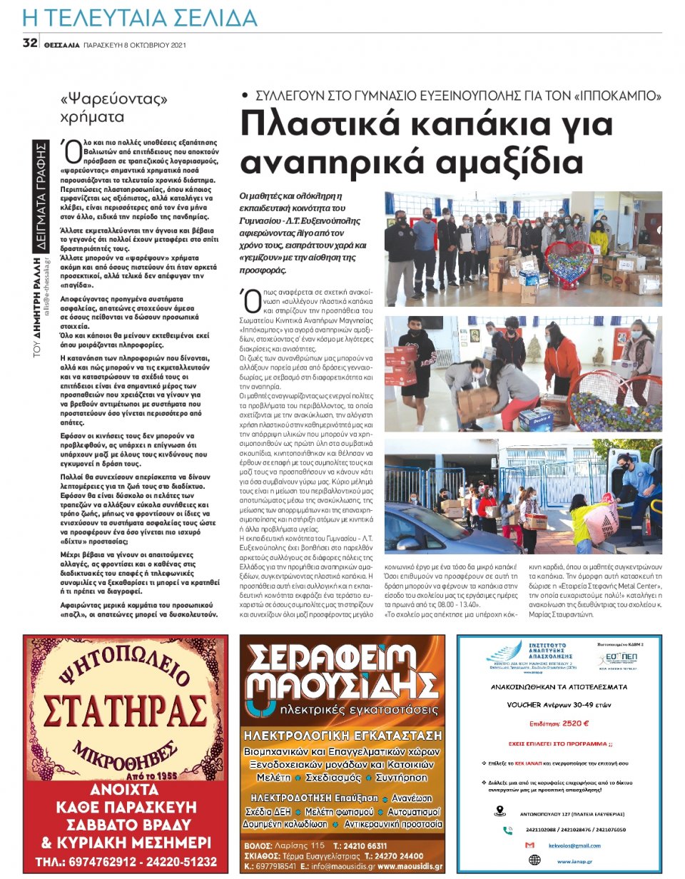 Οπισθόφυλλο Εφημερίδας - ΘΕΣΣΑΛΙΑ ΒΟΛΟΥ - 2021-10-08