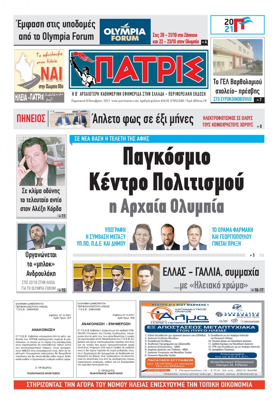 Πρωτοσέλιδο Εφημερίδας - ΠΑΤΡΙΣ ΠΥΡΓΟΥ - 2021-10-08