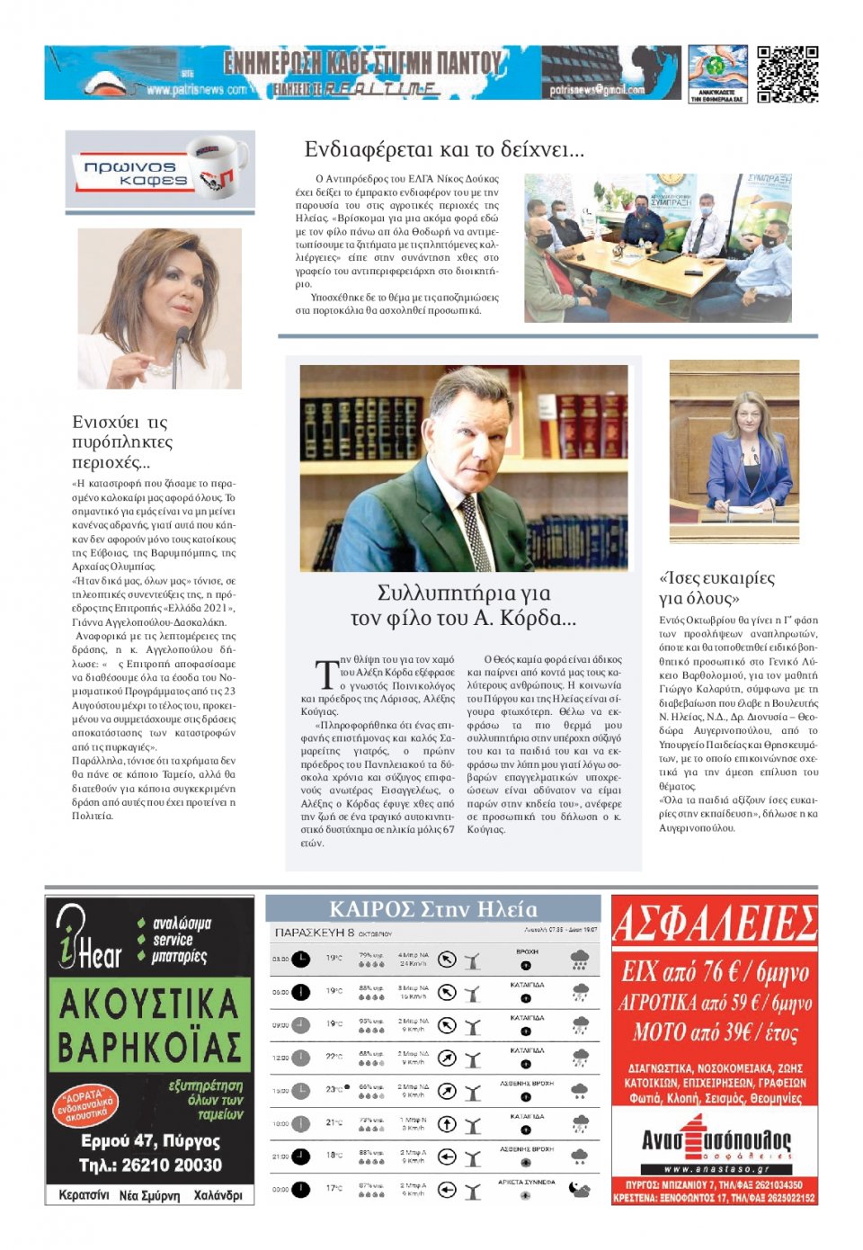 Οπισθόφυλλο Εφημερίδας - ΠΑΤΡΙΣ ΠΥΡΓΟΥ - 2021-10-08