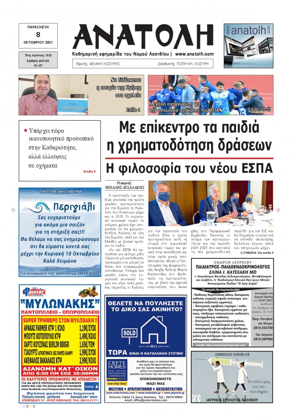 Πρωτοσέλιδο Εφημερίδας - ΑΝΑΤΟΛΗ ΛΑΣΙΘΙΟΥ - 2021-10-08