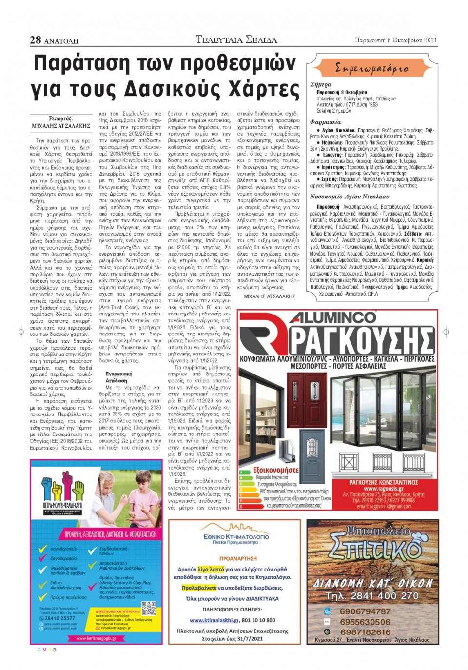 Οπισθόφυλλο Εφημερίδας - ΑΝΑΤΟΛΗ ΛΑΣΙΘΙΟΥ - 2021-10-08