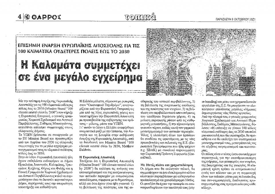 Οπισθόφυλλο Εφημερίδας - ΘΑΡΡΟΣ ΜΕΣΣΗΝΙΑΣ - 2021-10-08