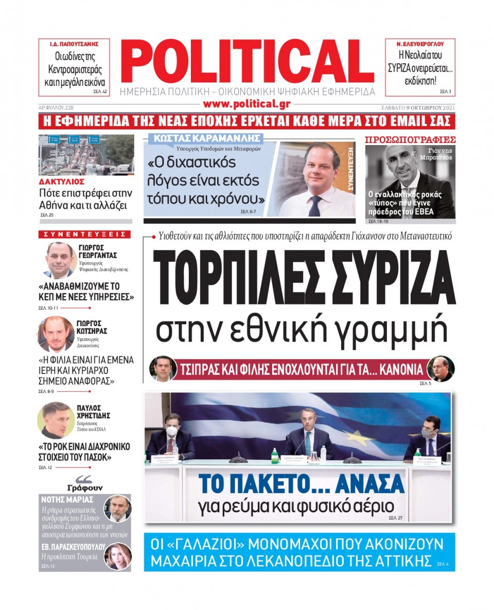 Πρωτοσέλιδο Εφημερίδας - POLITICAL - 2021-10-09