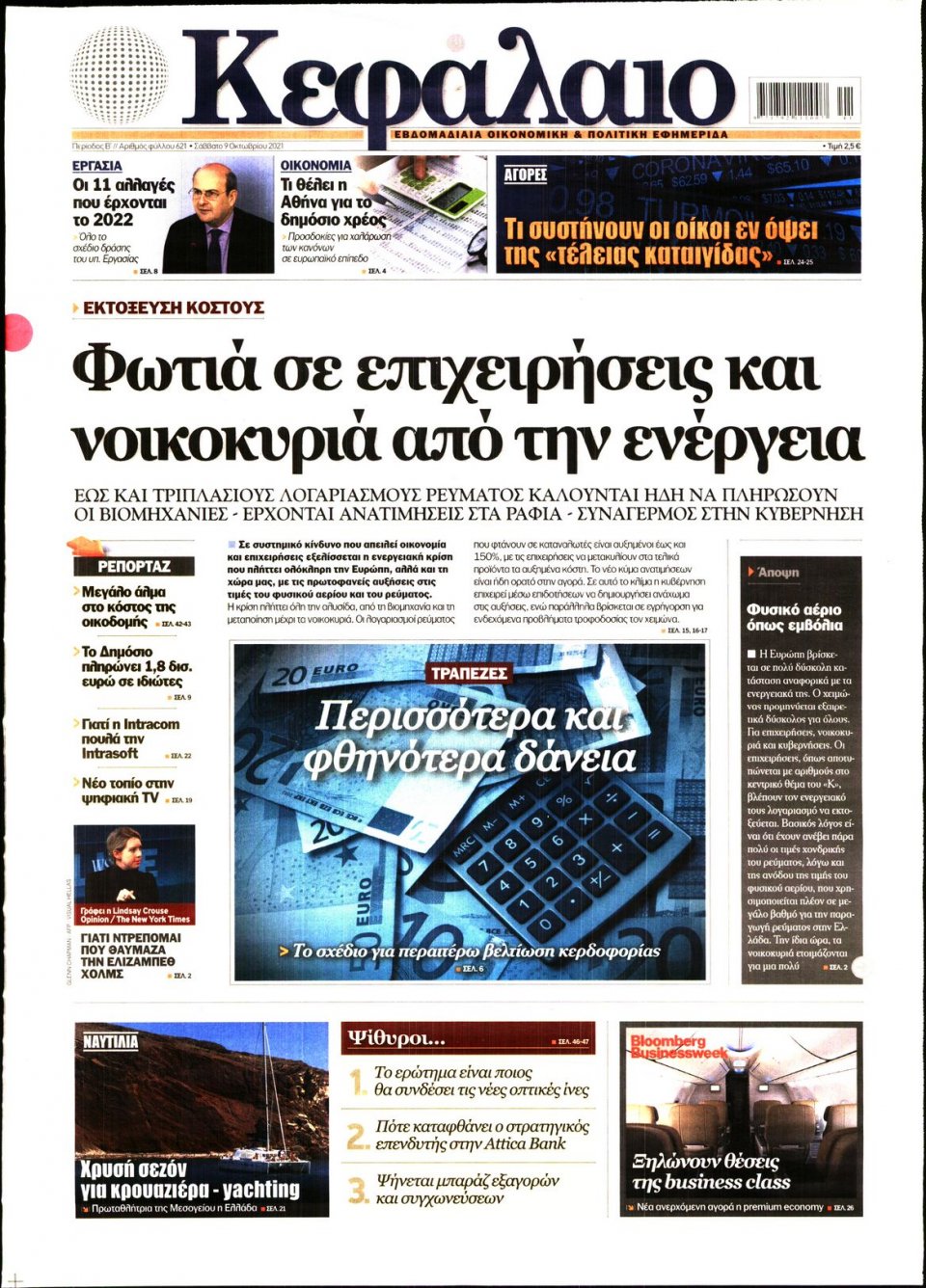 Πρωτοσέλιδο Εφημερίδας - ΚΕΦΑΛΑΙΟ - 2021-10-09