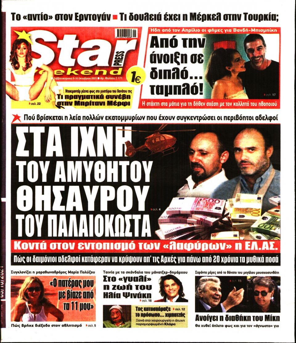 Πρωτοσέλιδο Εφημερίδας - STAR PRESS - 2021-10-09