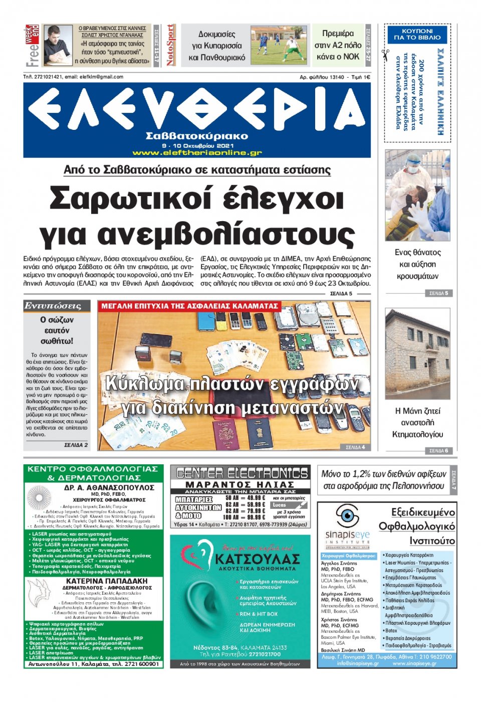 Πρωτοσέλιδο Εφημερίδας - ΕΛΕΥΘΕΡΙΑ ΚΑΛΑΜΑΤΑΣ - 2021-10-09