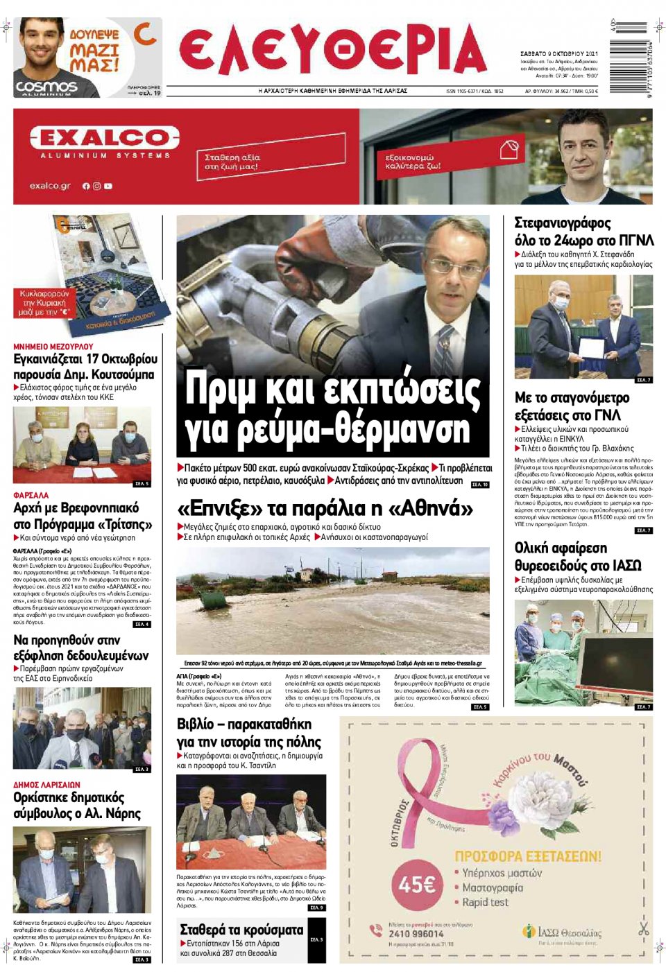 Πρωτοσέλιδο Εφημερίδας - ΕΛΕΥΘΕΡΙΑ ΛΑΡΙΣΑΣ - 2021-10-09