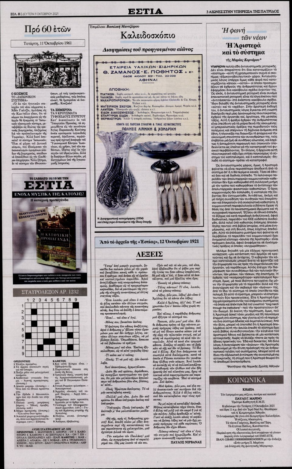 Οπισθόφυλλο Εφημερίδας - Εστία - 2021-10-11