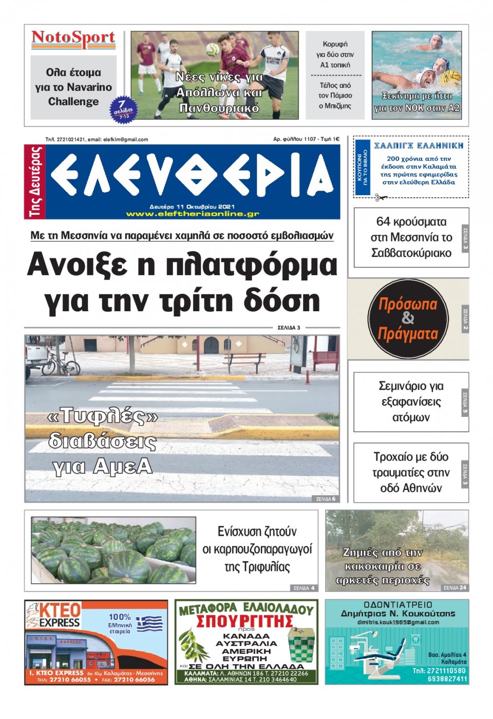 Πρωτοσέλιδο Εφημερίδας - ΕΛΕΥΘΕΡΙΑ ΚΑΛΑΜΑΤΑΣ - 2021-10-11