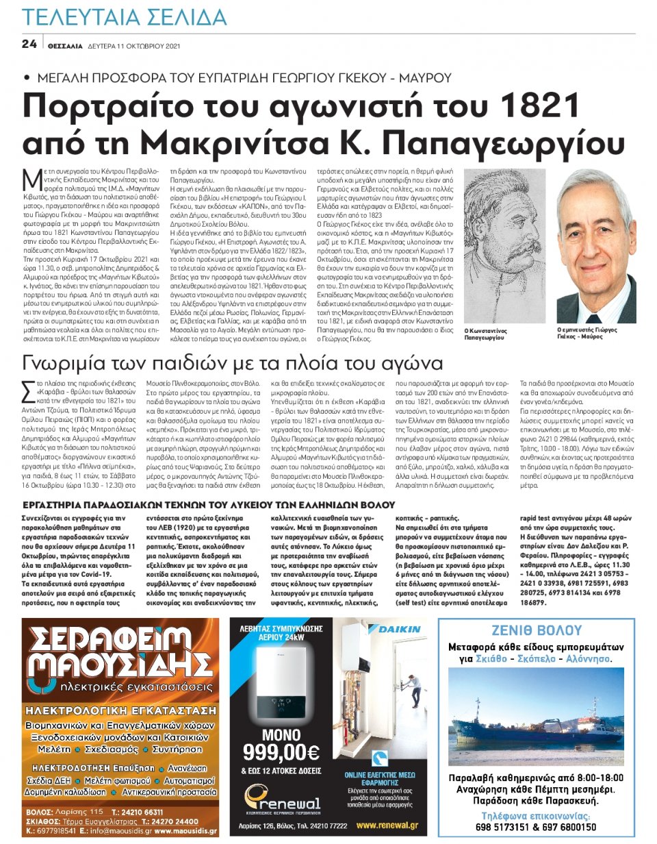 Οπισθόφυλλο Εφημερίδας - ΘΕΣΣΑΛΙΑ ΒΟΛΟΥ - 2021-10-11
