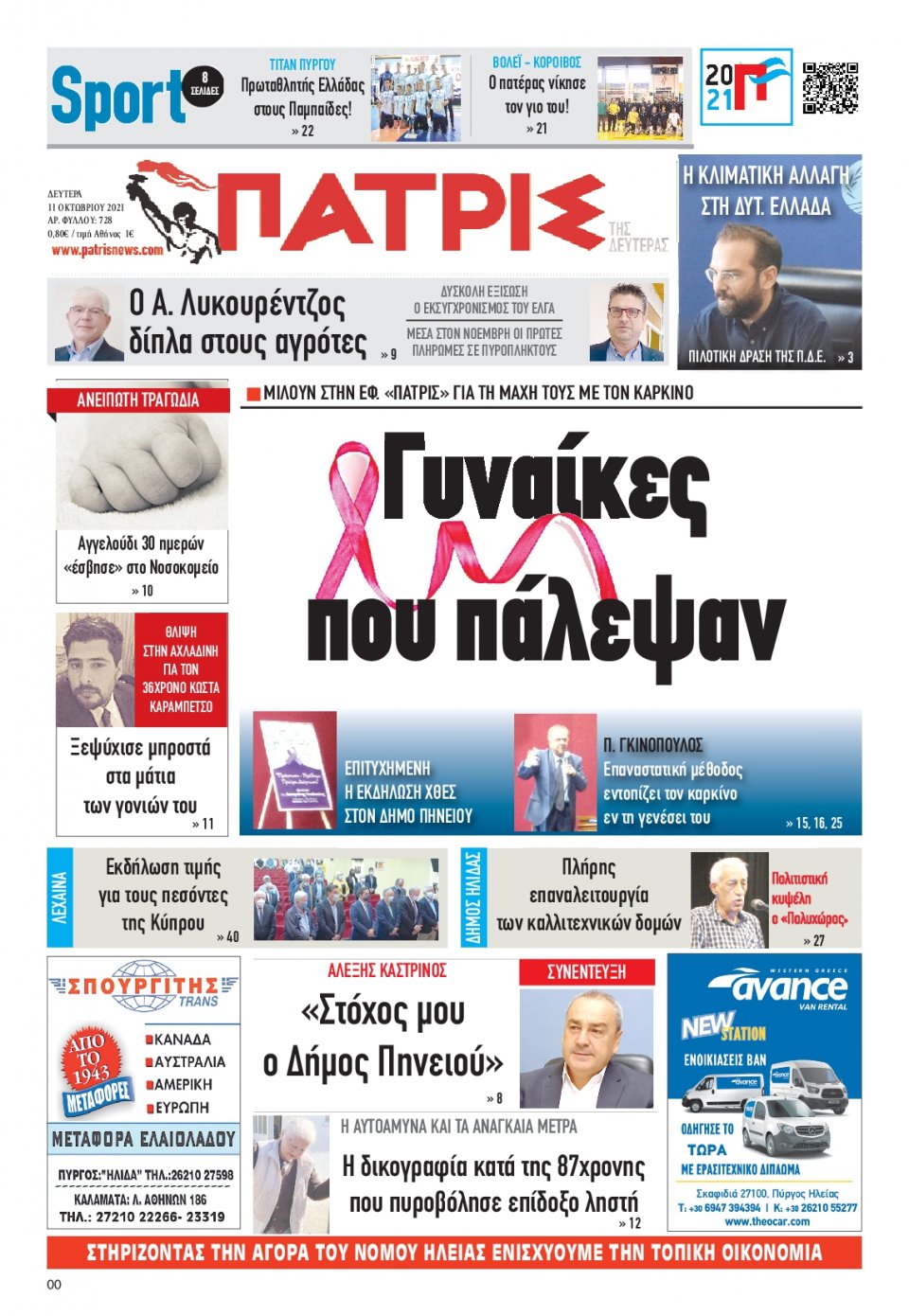 Πρωτοσέλιδο Εφημερίδας - ΠΑΤΡΙΣ ΠΥΡΓΟΥ - 2021-10-11