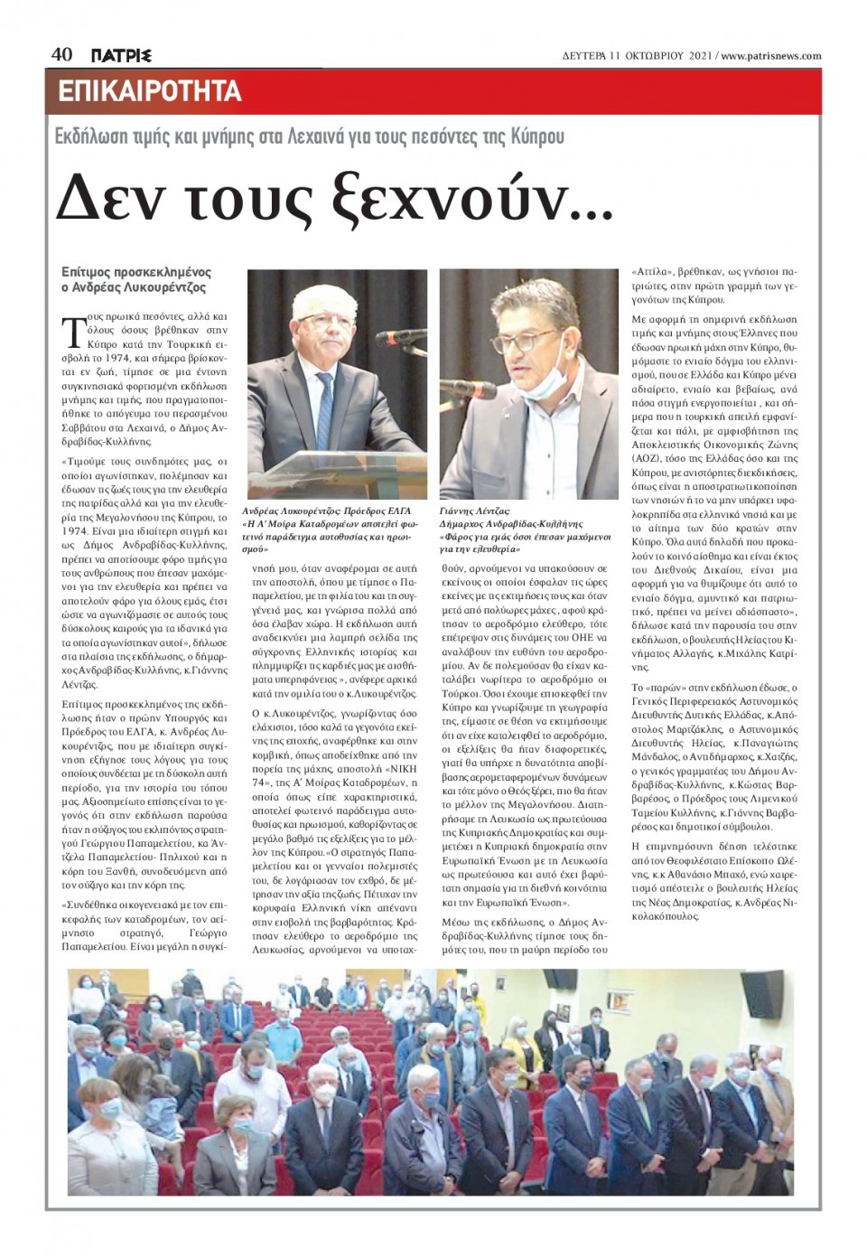 Οπισθόφυλλο Εφημερίδας - ΠΑΤΡΙΣ ΠΥΡΓΟΥ - 2021-10-11