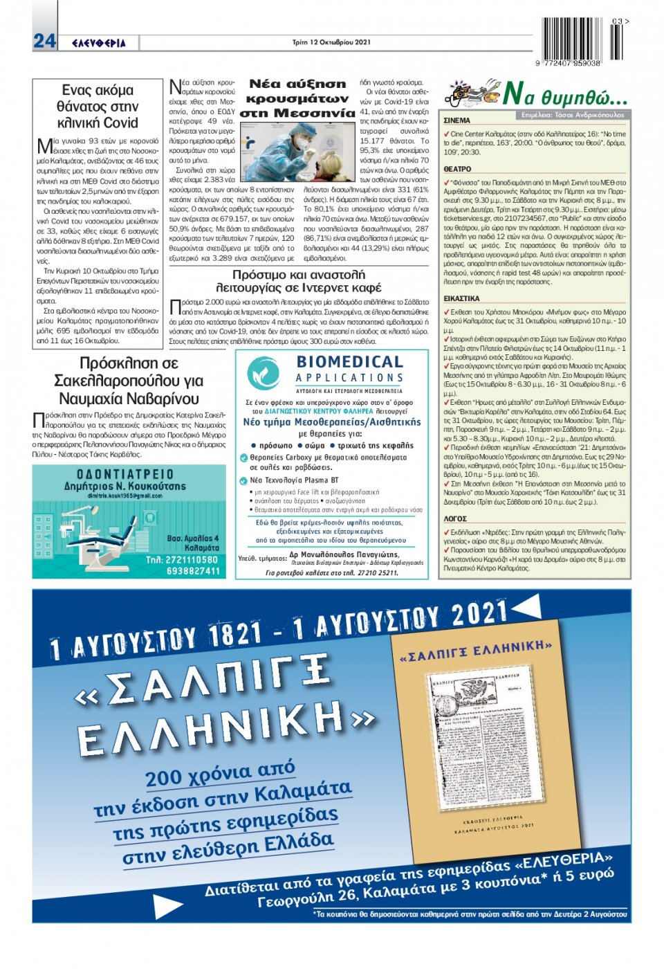 Οπισθόφυλλο Εφημερίδας - ΕΛΕΥΘΕΡΙΑ ΚΑΛΑΜΑΤΑΣ - 2021-10-12