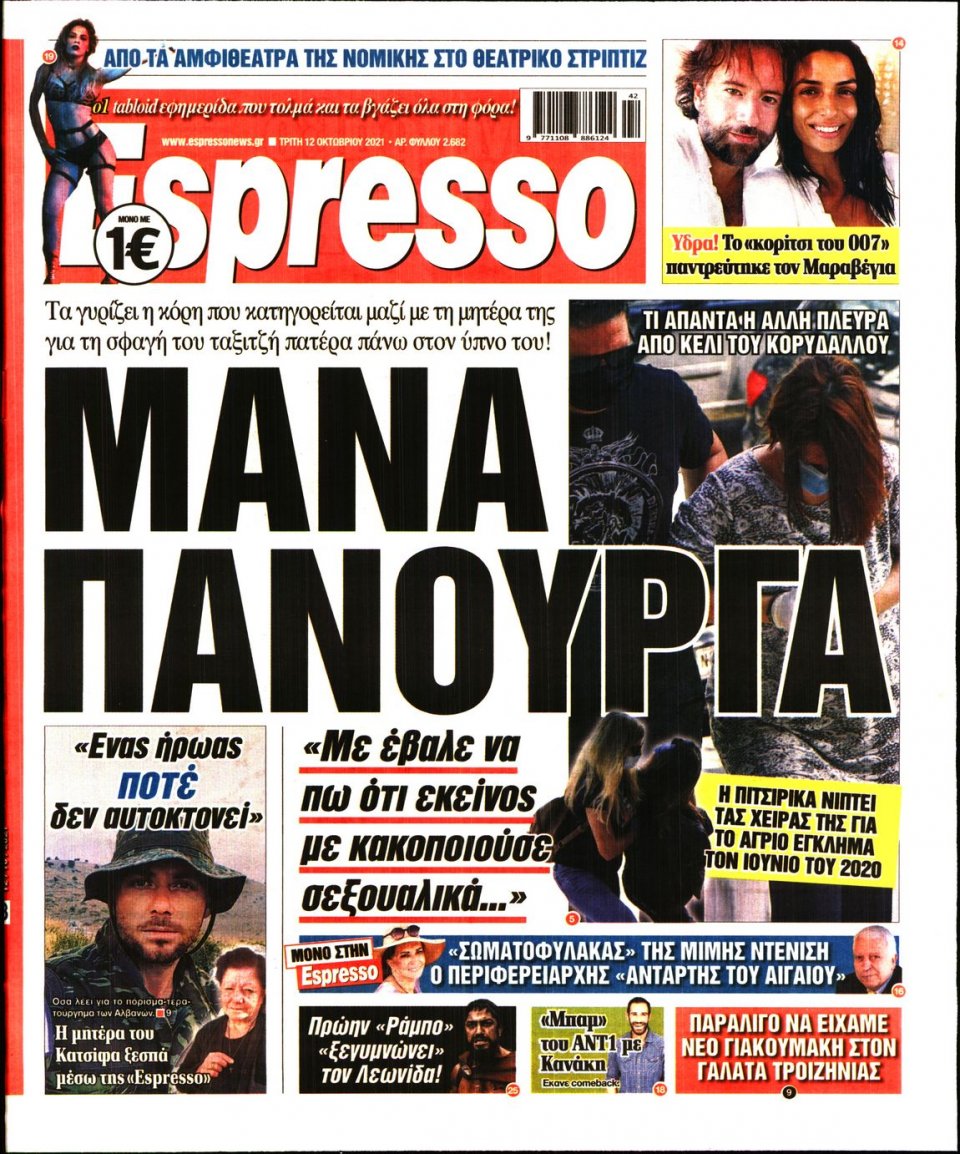 Πρωτοσέλιδο Εφημερίδας - Espresso - 2021-10-12