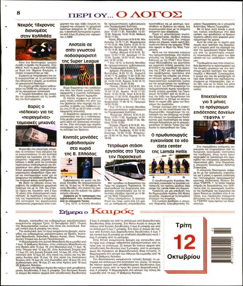 Οπισθόφυλλο Εφημερίδας - Λόγος - 2021-10-12