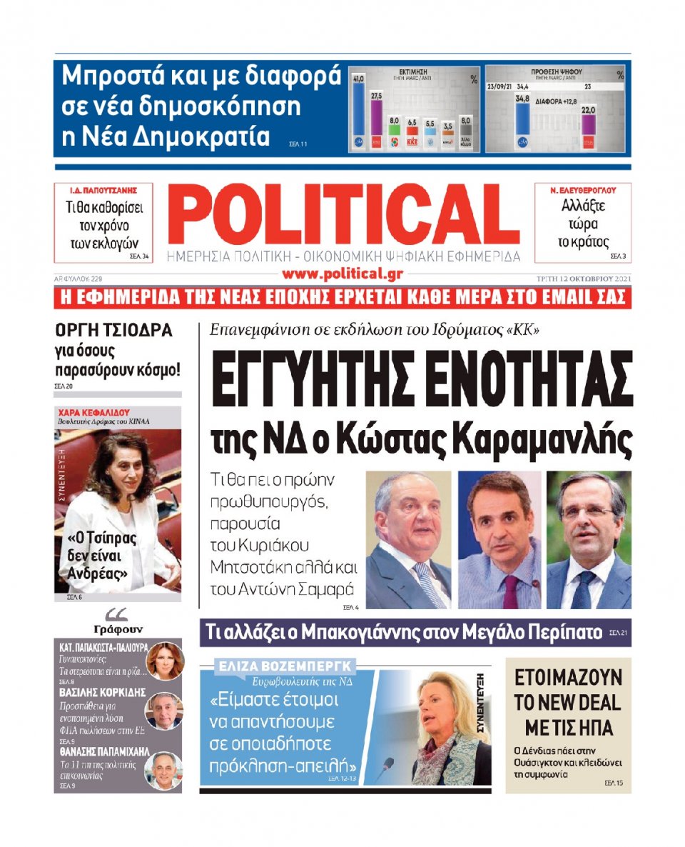 Πρωτοσέλιδο Εφημερίδας - POLITICAL - 2021-10-12