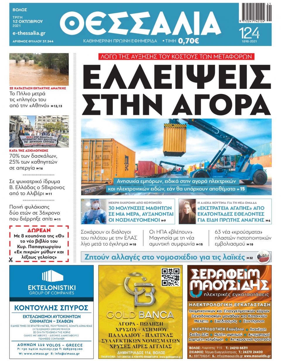 Πρωτοσέλιδο Εφημερίδας - ΘΕΣΣΑΛΙΑ ΒΟΛΟΥ - 2021-10-12