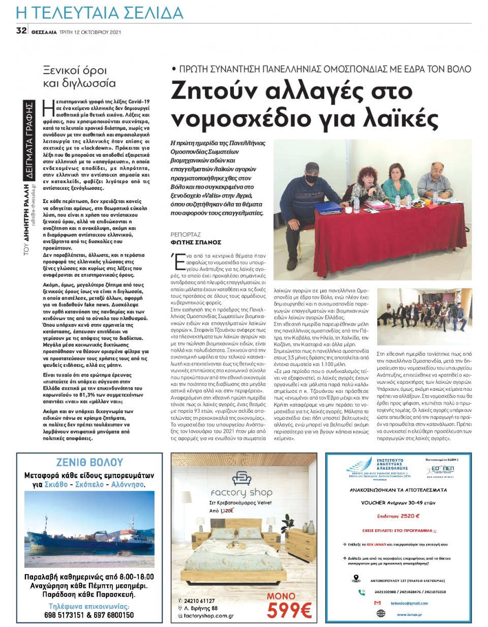 Οπισθόφυλλο Εφημερίδας - ΘΕΣΣΑΛΙΑ ΒΟΛΟΥ - 2021-10-12