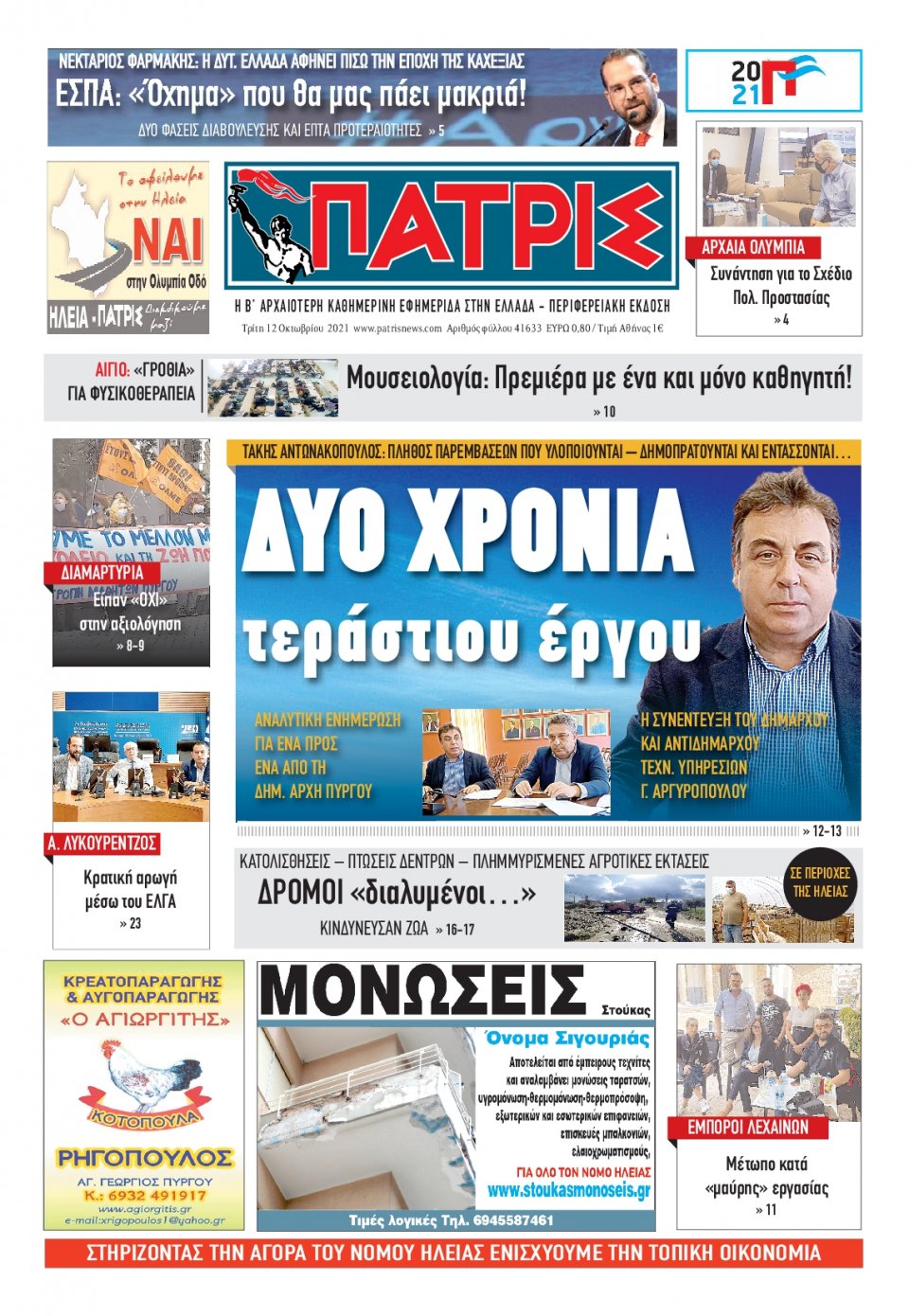 Πρωτοσέλιδο Εφημερίδας - ΠΑΤΡΙΣ ΠΥΡΓΟΥ - 2021-10-12
