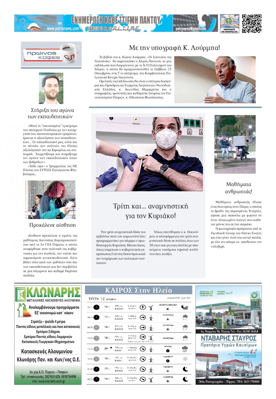 Οπισθόφυλλο Εφημερίδας - ΠΑΤΡΙΣ ΠΥΡΓΟΥ - 2021-10-12