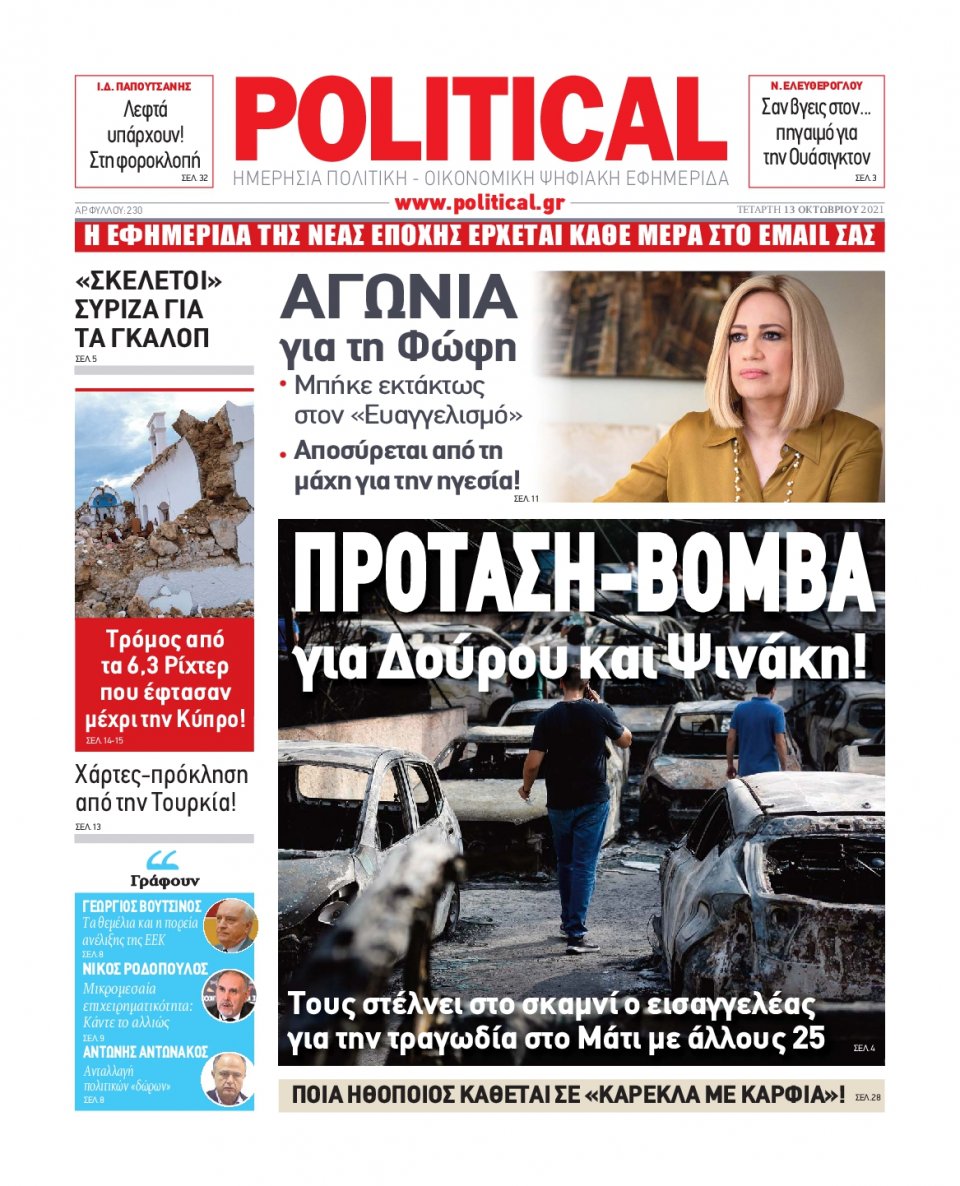 Πρωτοσέλιδο Εφημερίδας - POLITICAL - 2021-10-13