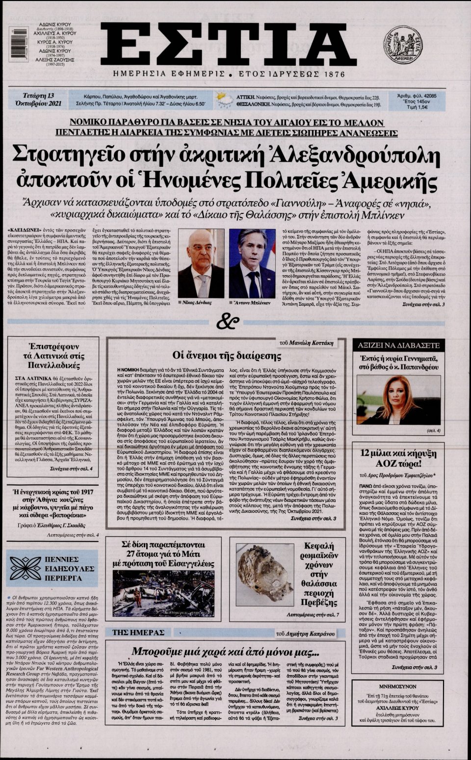 Πρωτοσέλιδο Εφημερίδας - Εστία - 2021-10-13