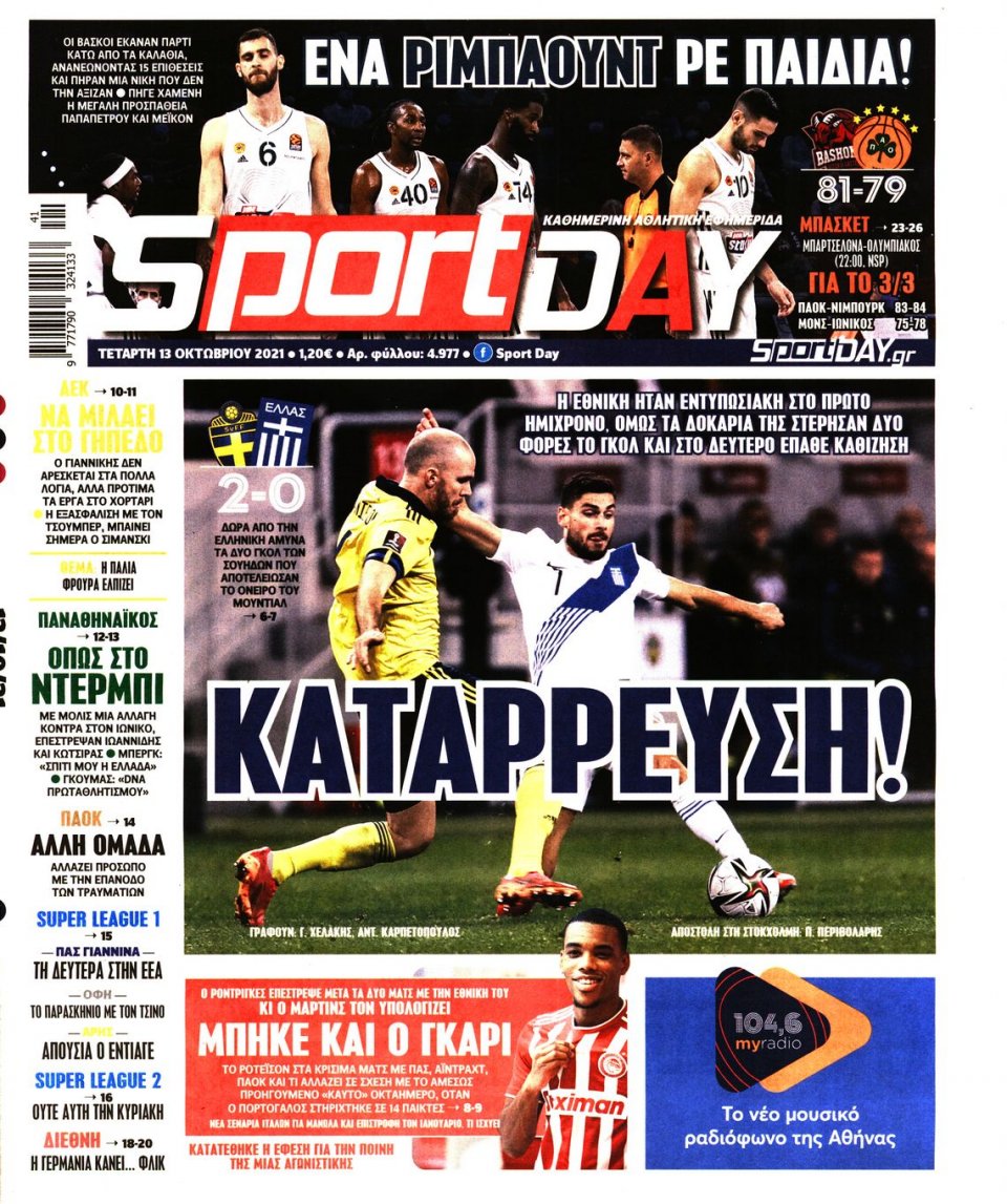 Πρωτοσέλιδο Εφημερίδας - Sportday - 2021-10-13