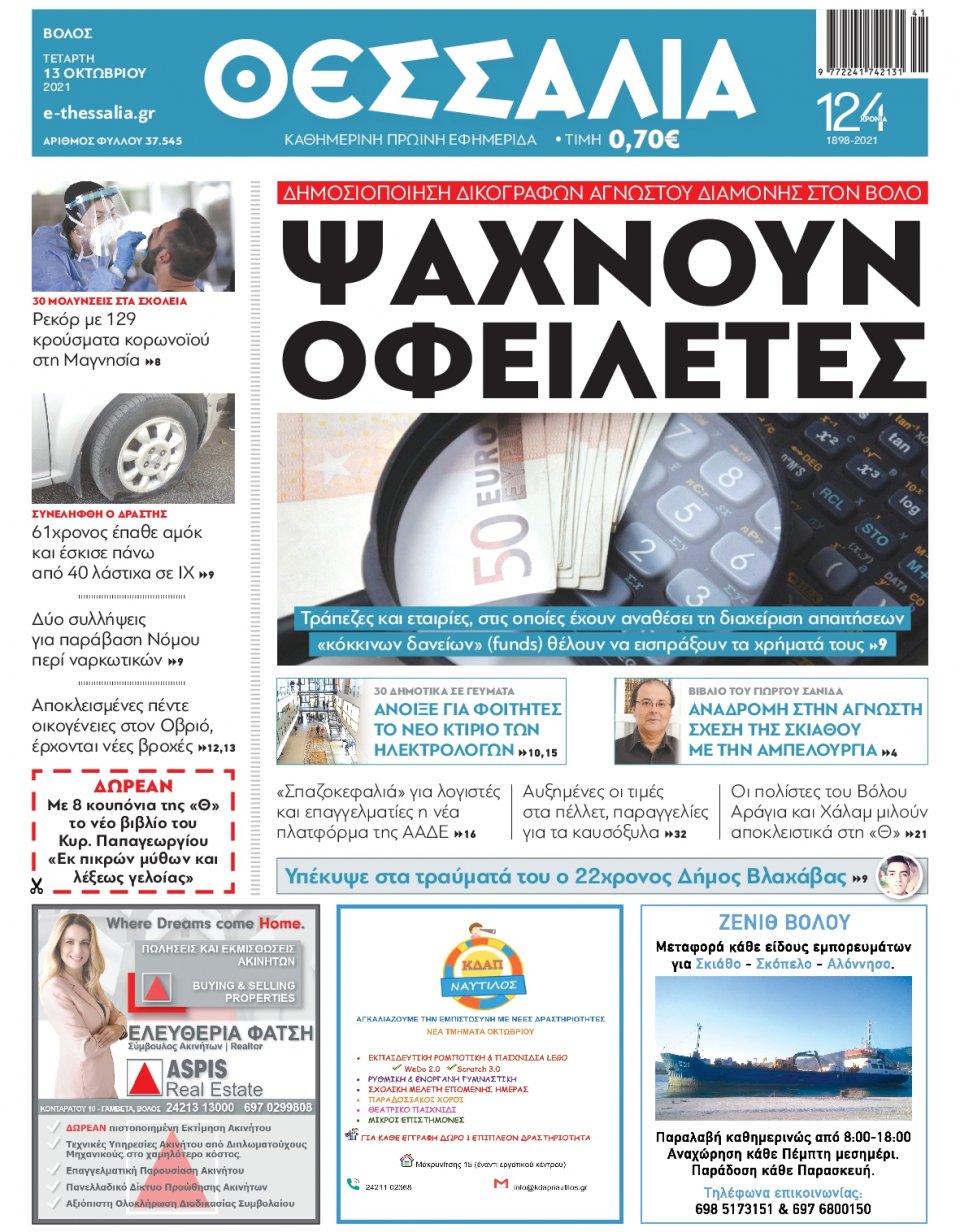 Πρωτοσέλιδο Εφημερίδας - ΘΕΣΣΑΛΙΑ ΒΟΛΟΥ - 2021-10-13
