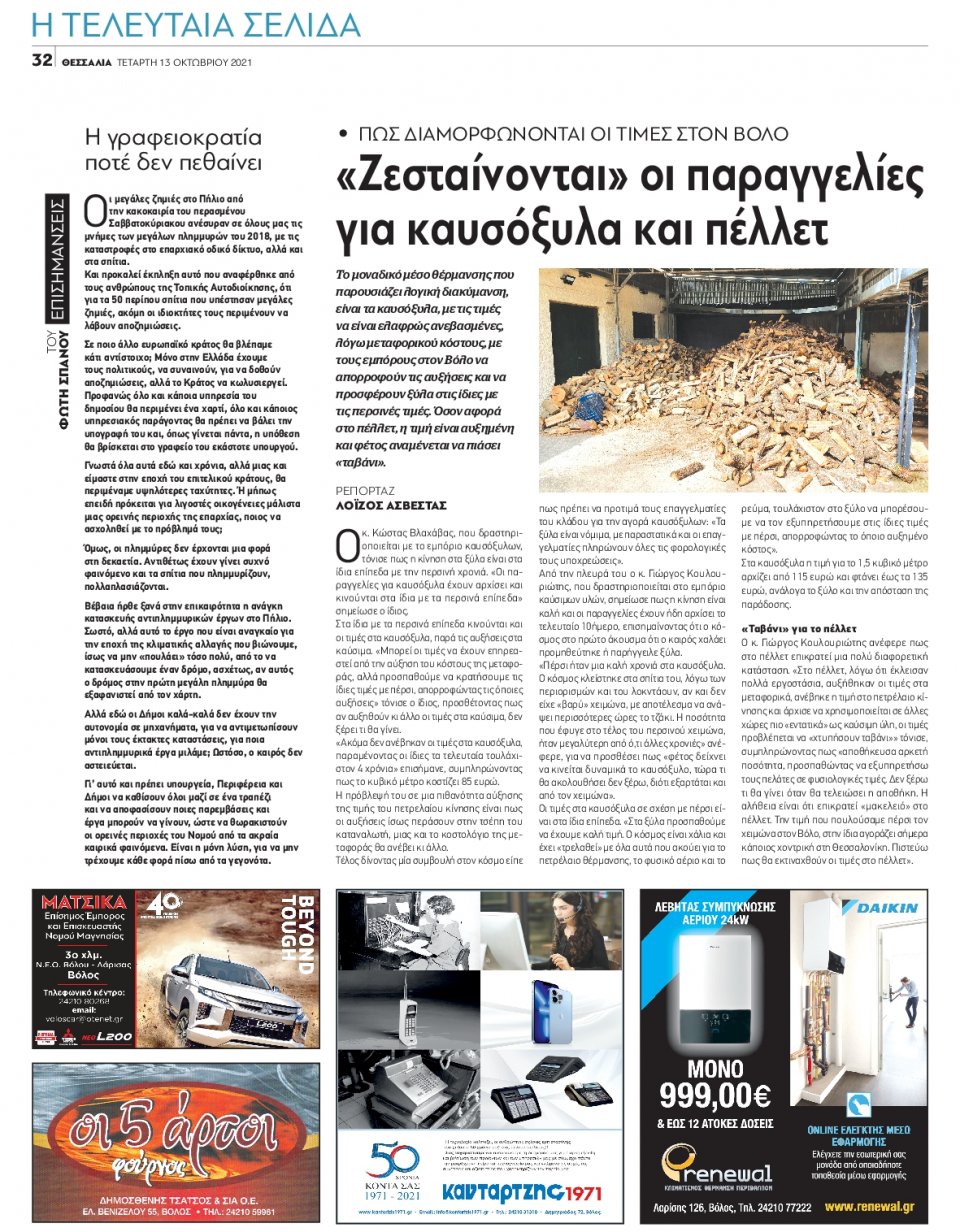 Οπισθόφυλλο Εφημερίδας - ΘΕΣΣΑΛΙΑ ΒΟΛΟΥ - 2021-10-13