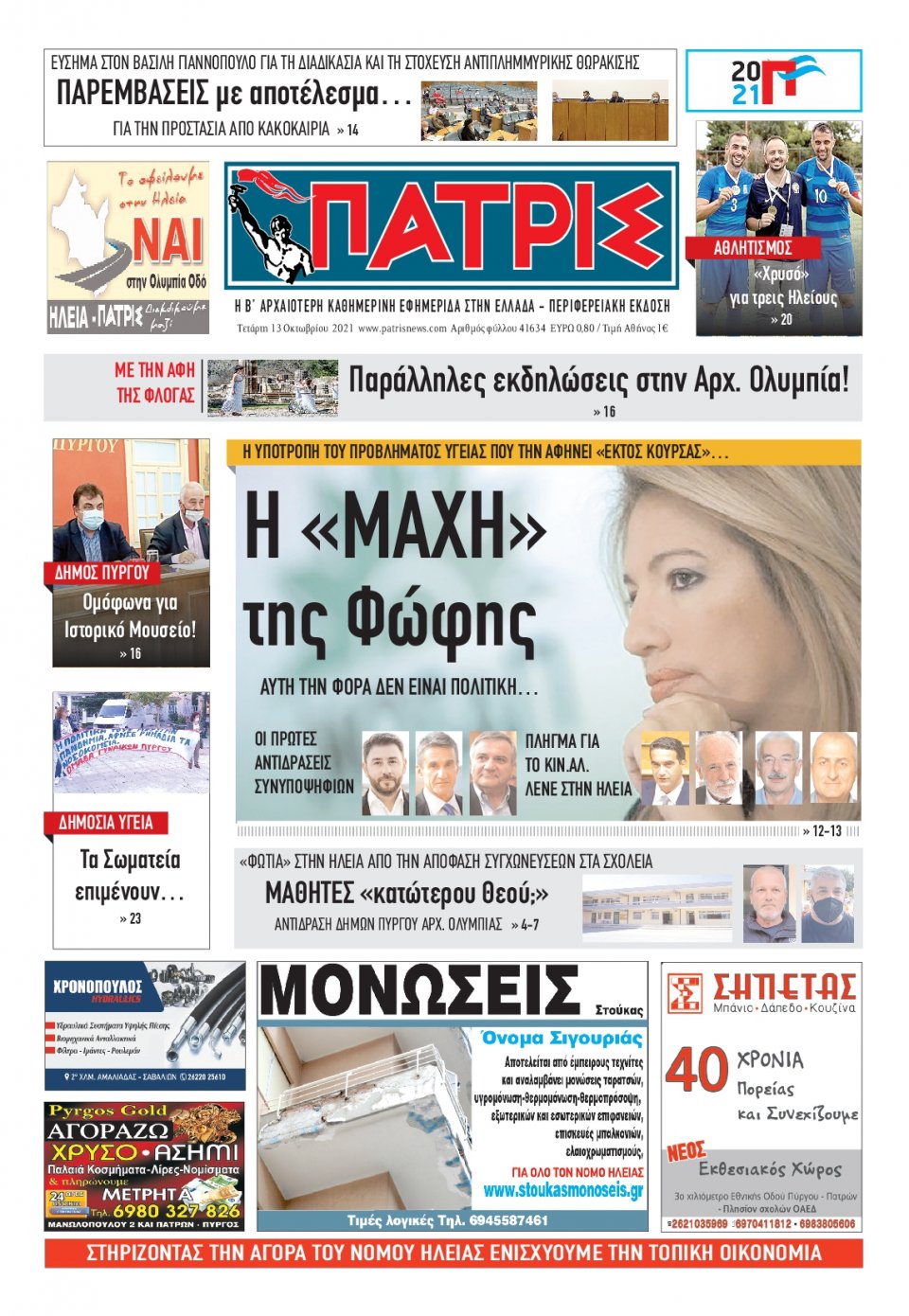 Πρωτοσέλιδο Εφημερίδας - ΠΑΤΡΙΣ ΠΥΡΓΟΥ - 2021-10-13