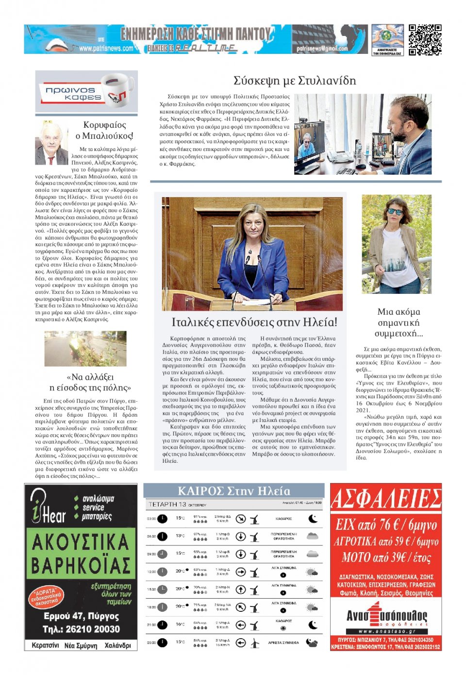 Οπισθόφυλλο Εφημερίδας - ΠΑΤΡΙΣ ΠΥΡΓΟΥ - 2021-10-13