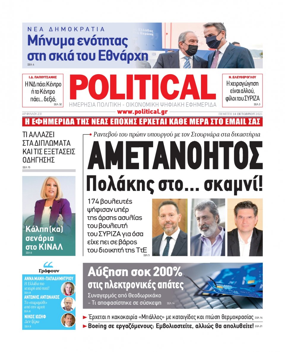 Πρωτοσέλιδο Εφημερίδας - POLITICAL - 2021-10-14
