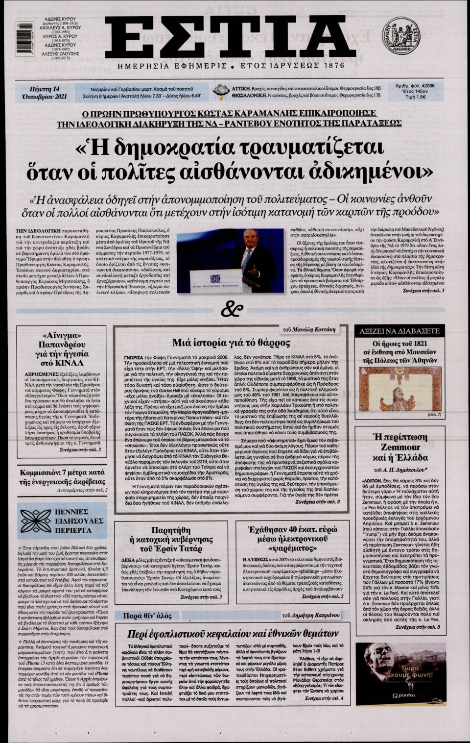 Πρωτοσέλιδο Εφημερίδας - Εστία - 2021-10-14