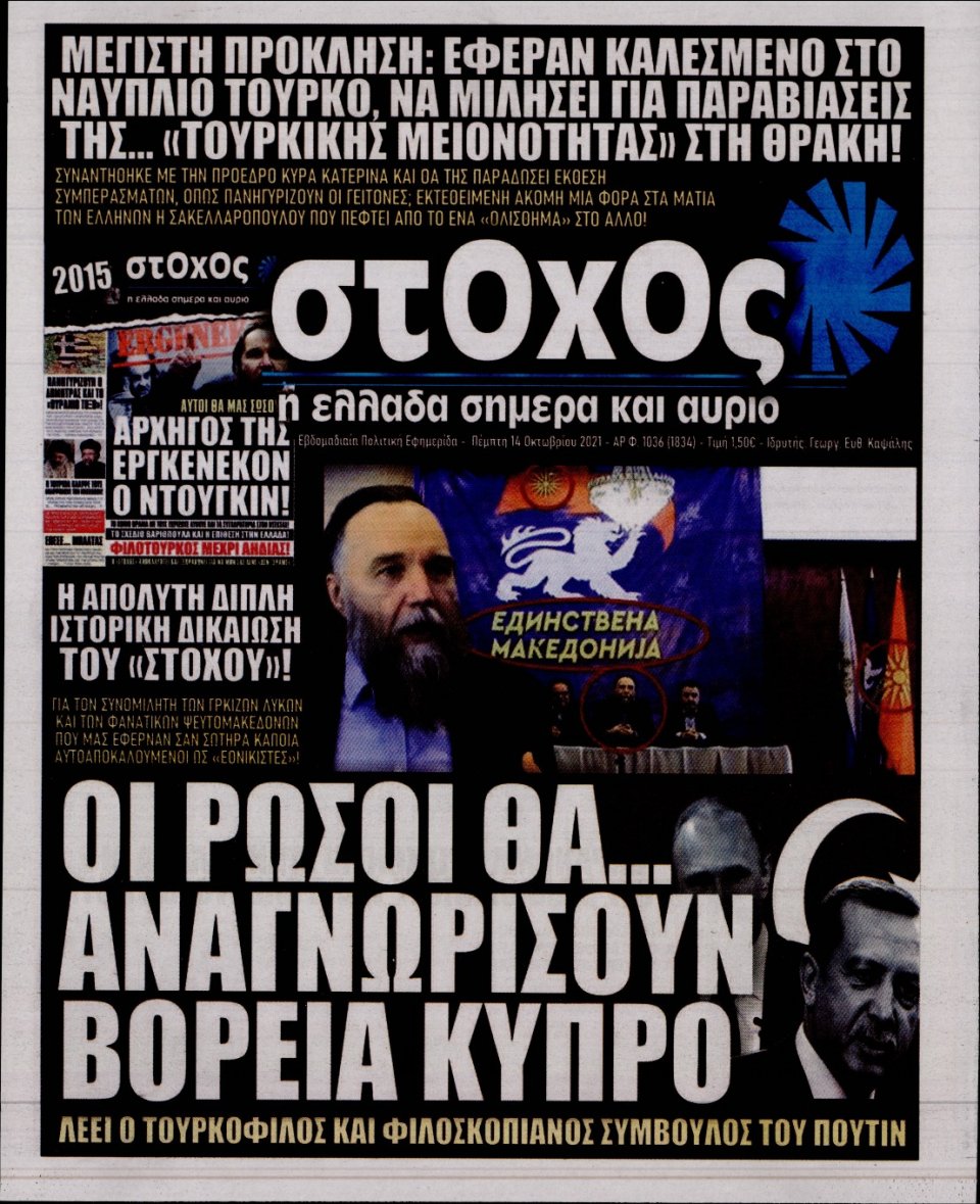 Πρωτοσέλιδο Εφημερίδας - ΣΤΟΧΟΣ - 2021-10-14