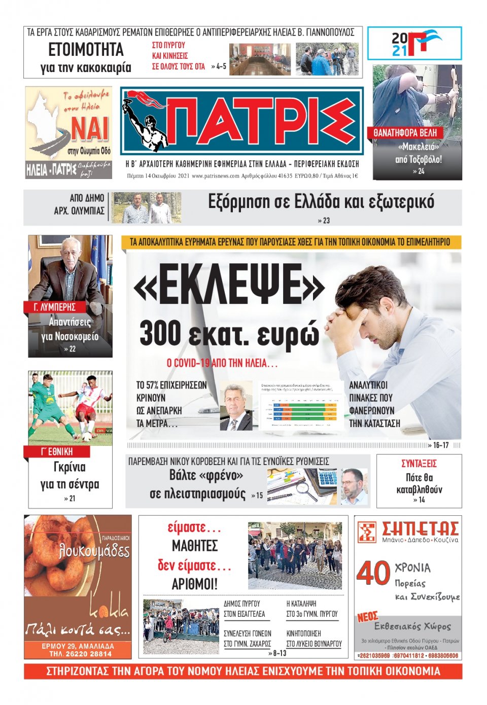 Πρωτοσέλιδο Εφημερίδας - ΠΑΤΡΙΣ ΠΥΡΓΟΥ - 2021-10-14
