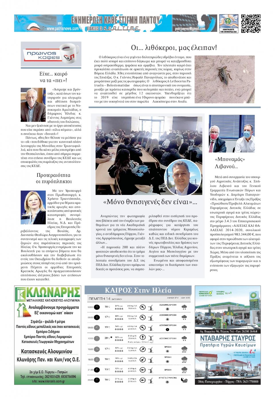 Οπισθόφυλλο Εφημερίδας - ΠΑΤΡΙΣ ΠΥΡΓΟΥ - 2021-10-14