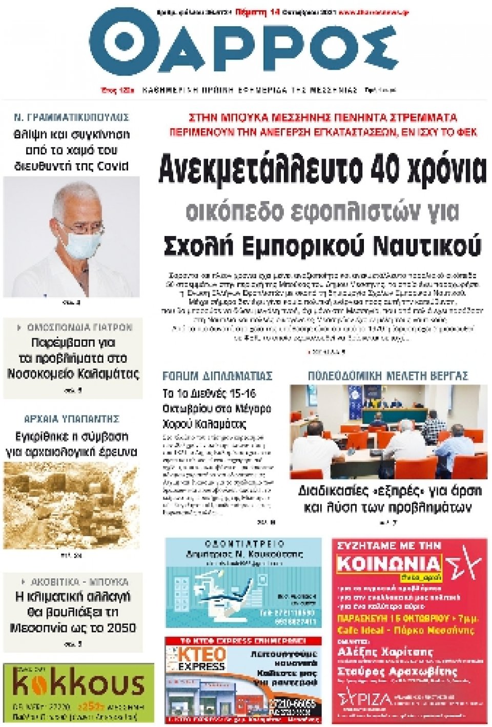 Πρωτοσέλιδο Εφημερίδας - ΘΑΡΡΟΣ ΜΕΣΣΗΝΙΑΣ - 2021-10-14