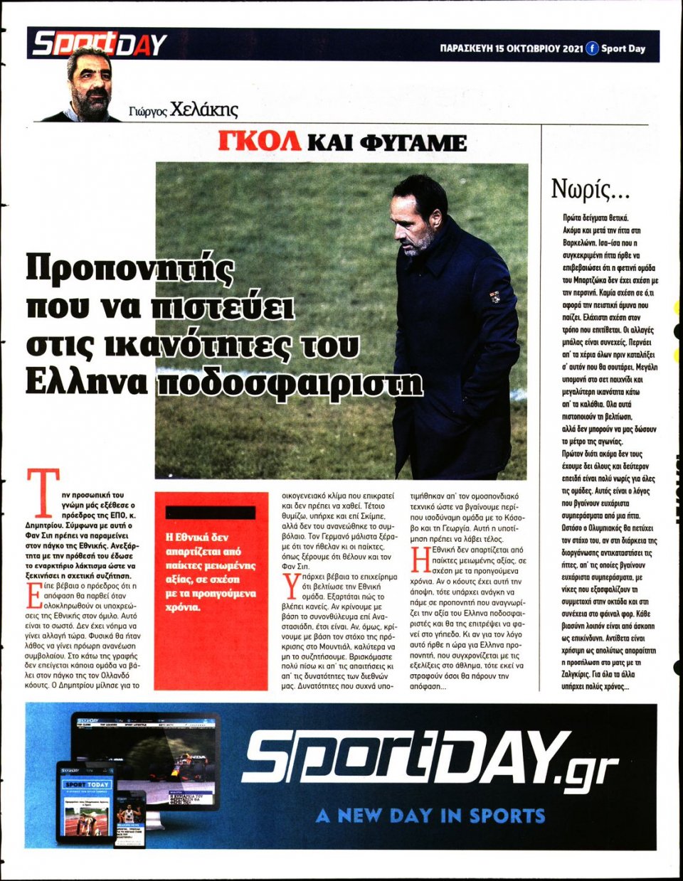 Οπισθόφυλλο Εφημερίδας - Sportday - 2021-10-15