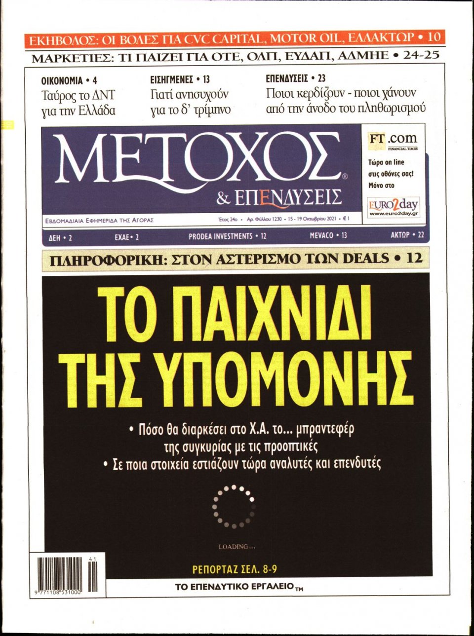 Πρωτοσέλιδο Εφημερίδας - ΜΕΤΟΧΟΣ - 2021-10-15