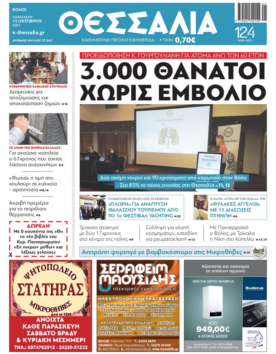 Πρωτοσέλιδο Εφημερίδας - ΘΕΣΣΑΛΙΑ ΒΟΛΟΥ - 2021-10-15