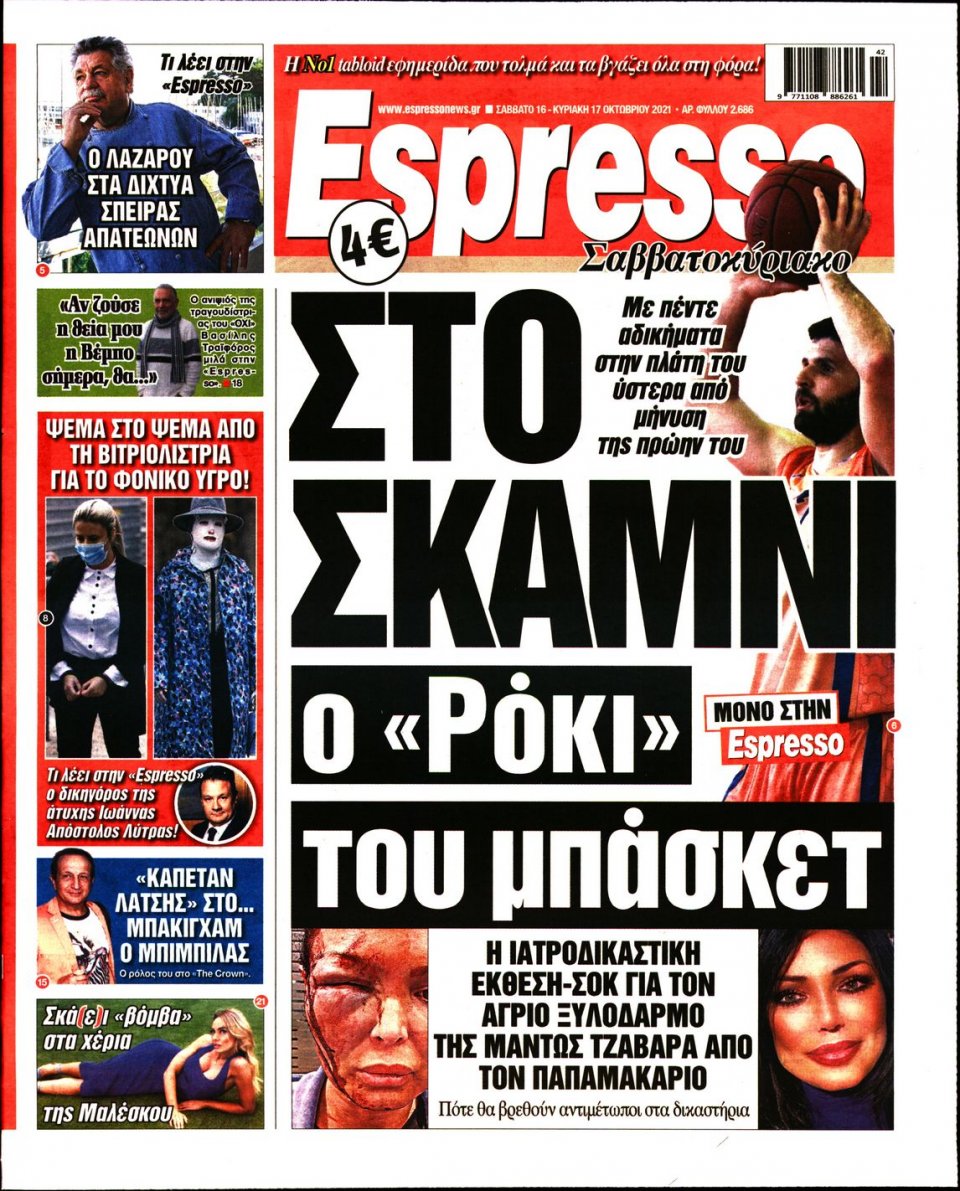 Πρωτοσέλιδο Εφημερίδας - Espresso - 2021-10-16