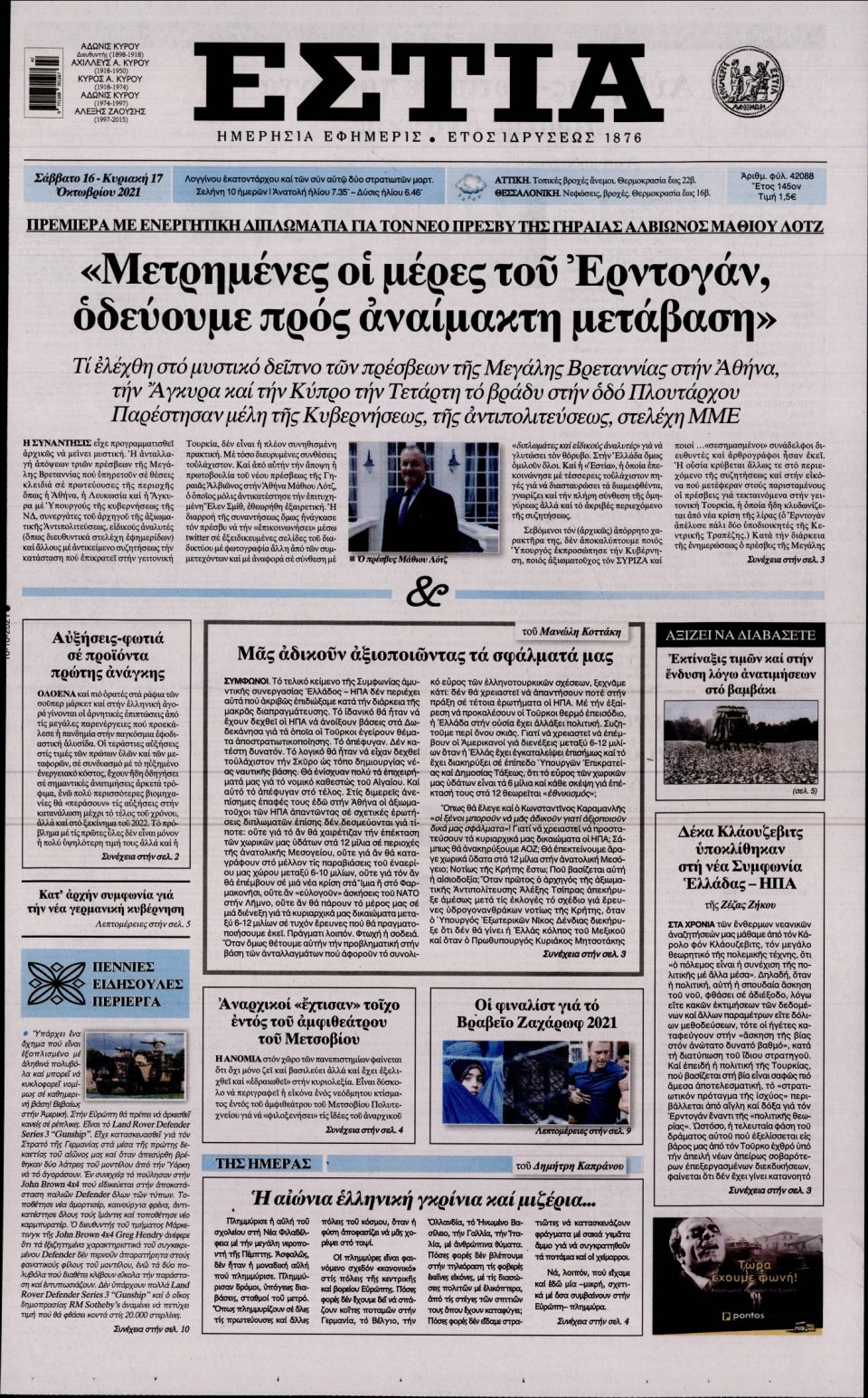 Πρωτοσέλιδο Εφημερίδας - Εστία - 2021-10-16